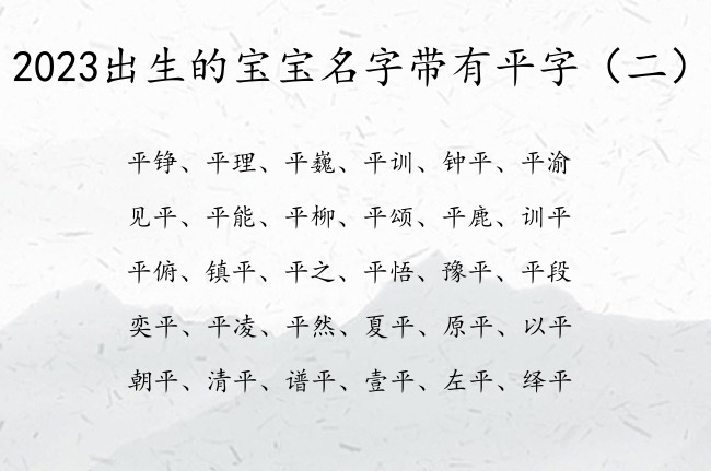 2023出生的宝宝名字带有平字 宝宝名字平什么好听