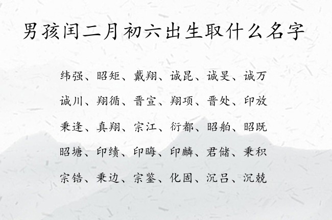 男孩闰二月初六出生取什么名字 兔宝宝男孩名字最时尚的汉字