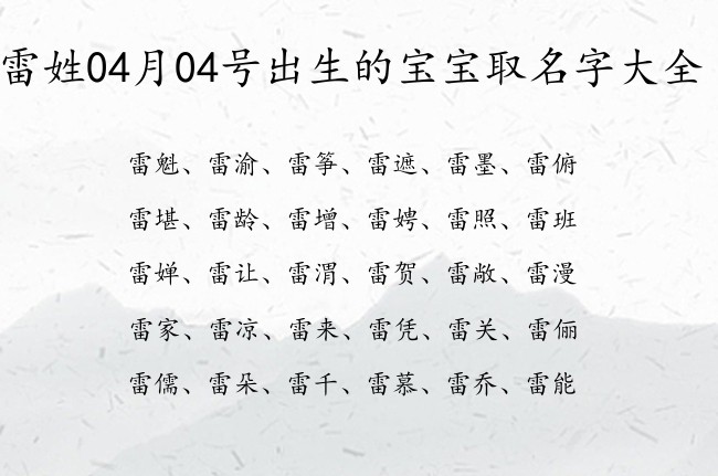 雷姓04月04号出生的宝宝取名字大全 雷姓宝宝起名霸气高贵单字