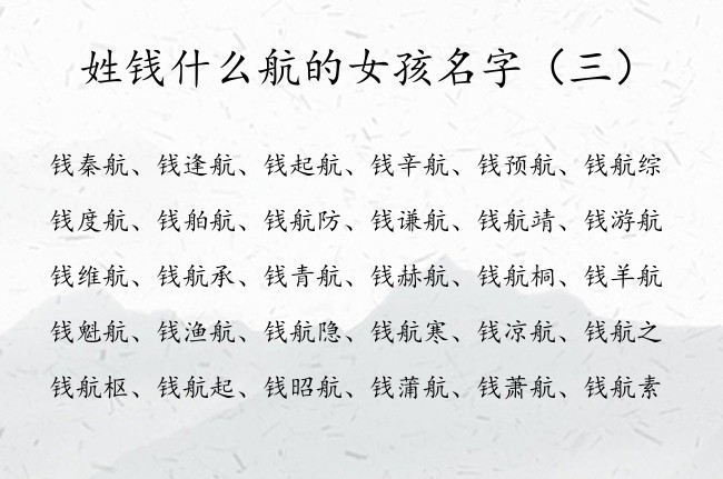 姓钱什么航的女孩名字 姓钱的女孩名字属兔起名带航