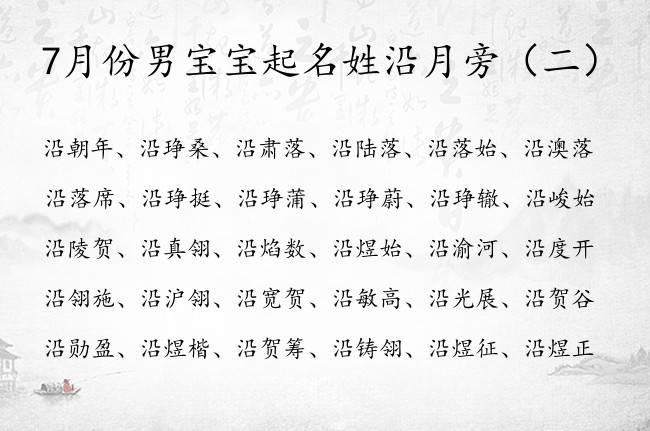 7月份男宝宝起名姓沿月旁 姓沿男孩名字带月旁名字