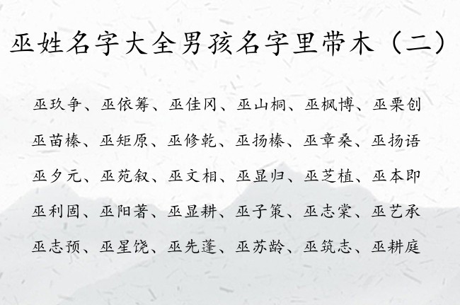 巫姓名字大全男孩名字里带木 巫姓缺木属兔的男孩名字