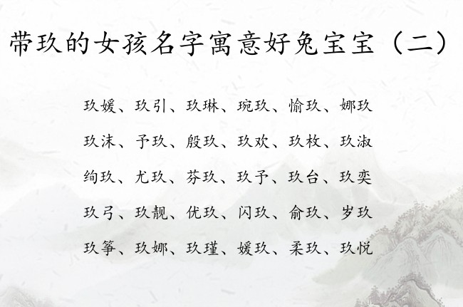 带玖的女孩名字寓意好兔宝宝 宝宝名字带玖字的女孩