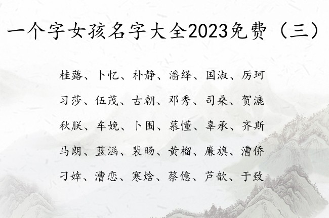 一个字女孩名字大全2023免费 一个字女孩名字寓意