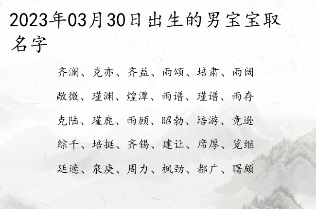 2023年03月30日出生的男宝宝取名字 好听儒雅的男孩名字有创意