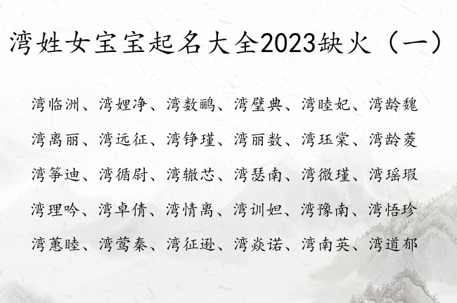 湾姓女宝宝起名大全2023缺火 姓湾缺火的女孩名字