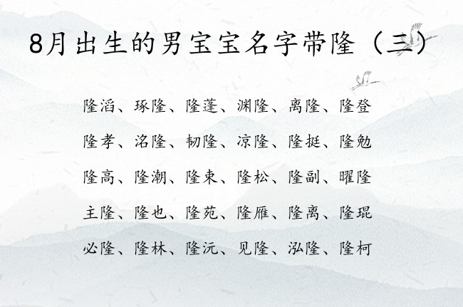 8月出生的男宝宝名字带隆 隆的名字男孩名字励志