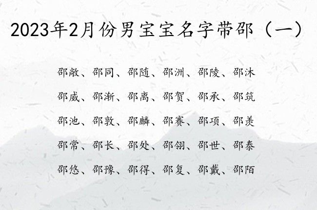 2023年2月份男宝宝名字带邵 带邵字的男宝宝名字