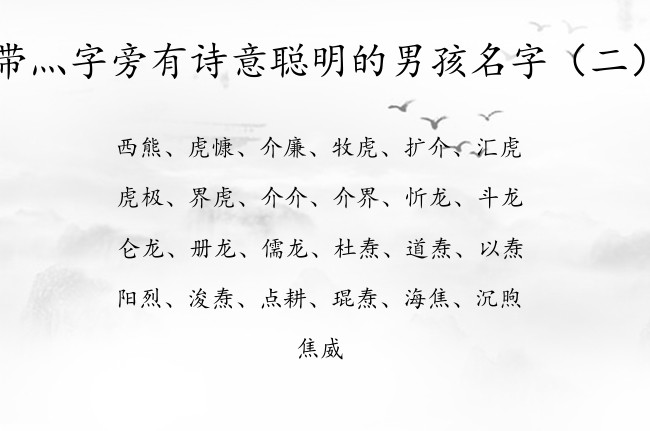 带灬字旁有诗意聪明的男孩名字 灬字旁兔宝宝起名字