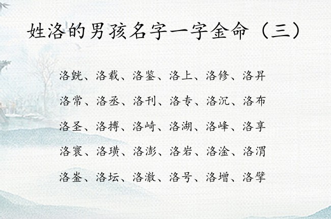 姓洛的男孩名字一字金命 姓洛的男宝宝名字五行缺金