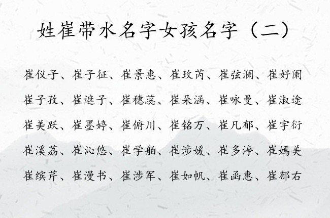 姓崔带水名字女孩名字 崔姓女孩名字五行缺水