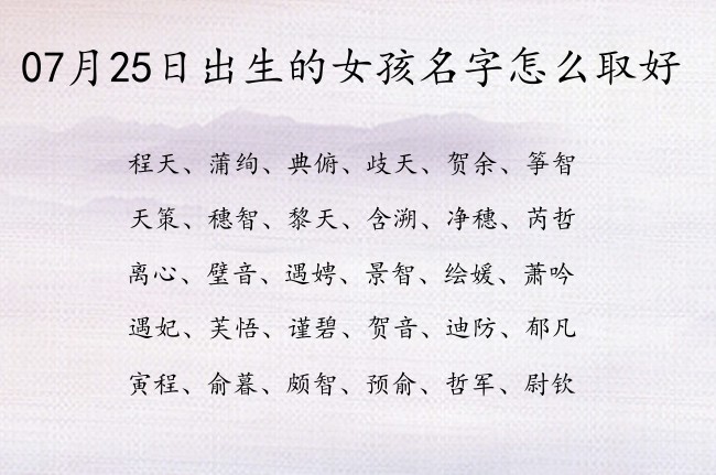 07月25日出生的女孩名字怎么取好 最温雅一点的女孩名字三个字