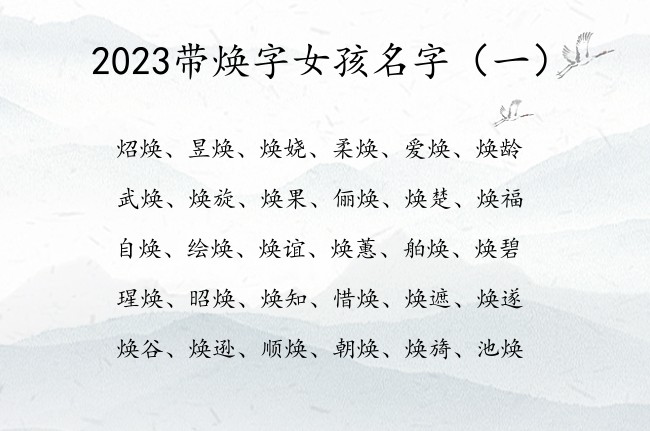 2023带焕字女孩名字 带焕的女孩名字有清秀