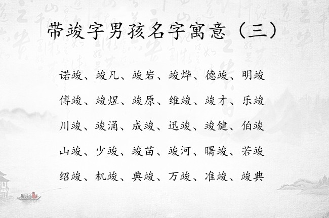 带竣字男孩名字寓意 竣字起名搭配男孩名字