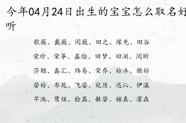 今年04月24日出生的宝宝怎么取名好听 04月份出生的宝宝名字大全