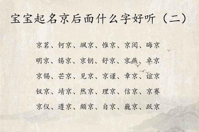 宝宝起名京后面什么字好听 宝宝起名京字的有哪些