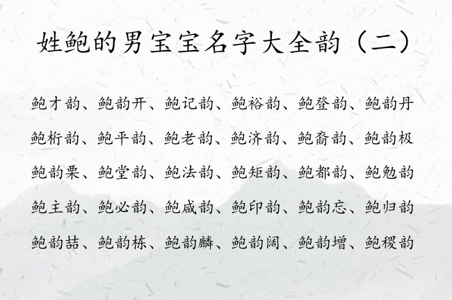 姓鲍的男宝宝名字大全韵 姓鲍的男孩名字惊艳中间是韵