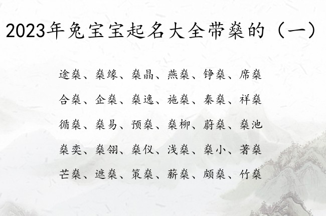 2023年兔宝宝起名大全带燊的 宝宝起名带燊字名字