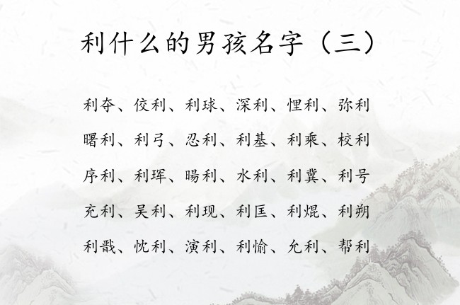 利什么的男孩名字 寓意表示称心如意的男孩名字带利字