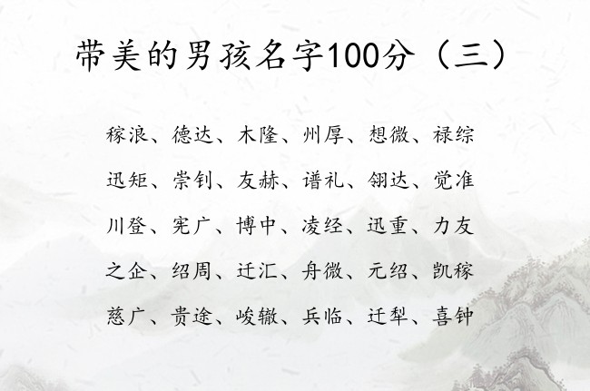 带美的男孩名字100分 美字在后面的男孩名字