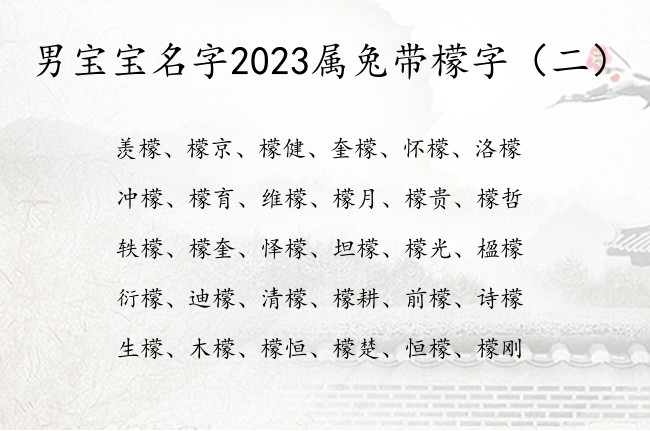 男宝宝名字2023属兔带檬字 带檬的男孩名字寓意好