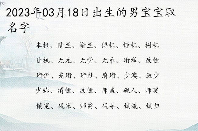 2023年03月18日出生的男宝宝取名字 寓意阳光开朗大胆帅气男孩名字