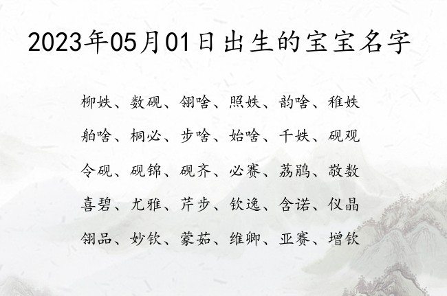 2023年05月01日出生的宝宝名字 05月份出生的宝宝名字大全