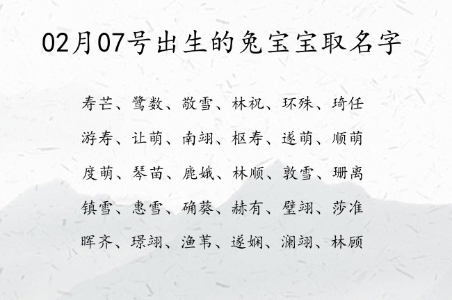 02月07号出生的兔宝宝取名字 宝宝名字大全好听易写的有寓意