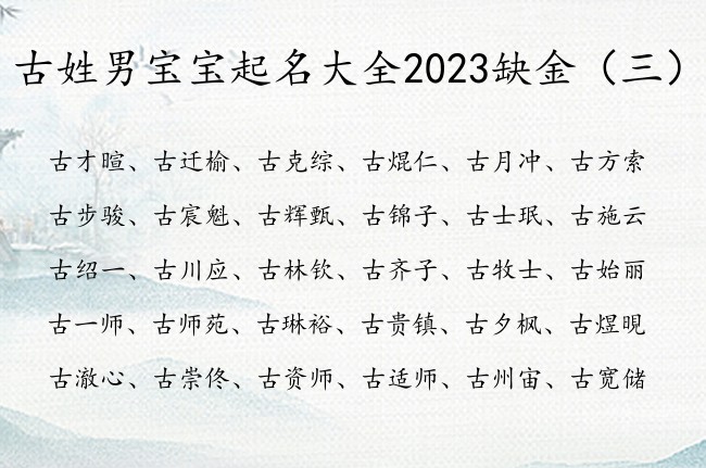 古姓男宝宝起名大全2023缺金 带金的古姓男孩名字