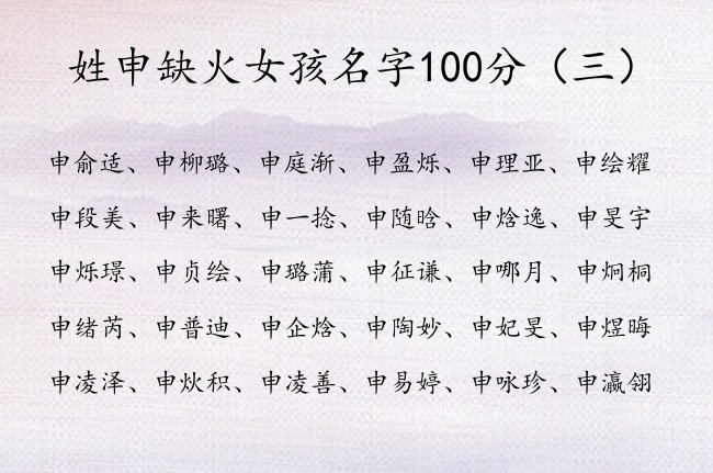 姓申缺火女孩名字100分 申姓兔宝宝起名宜用字缺火