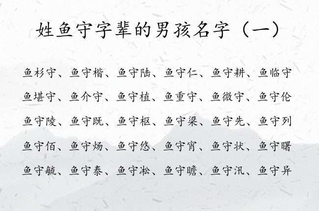 姓鱼守字辈的男孩名字 姓鱼的名字大全男孩名字守字辈