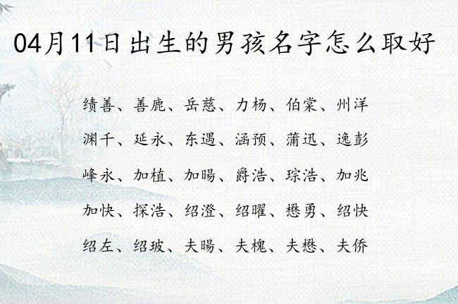 04月11日出生的男孩名字怎么取好 最潮男孩名字大全2023参照