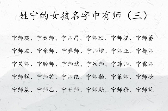 姓宁的女孩名字中有师 姓宁的女宝宝起名大全中间师字