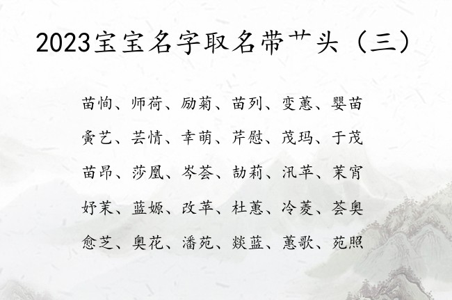 2023宝宝名字取名带艹头 宝宝名字带艹头字大全