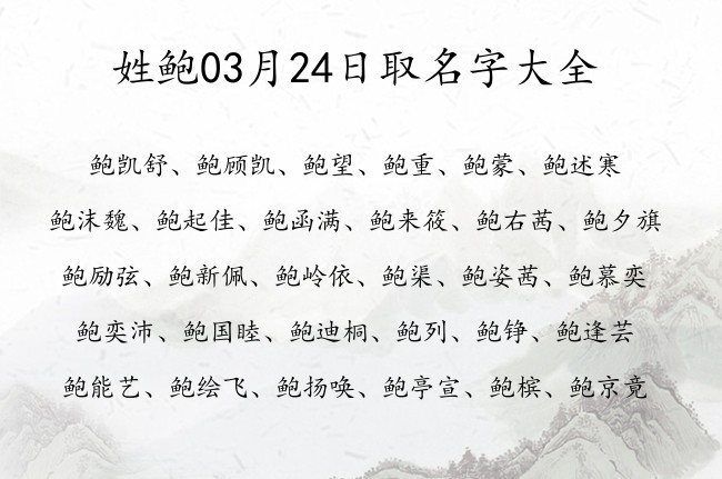 姓鲍03月24日取名字大全 姓鲍的宝宝名字取什么美好