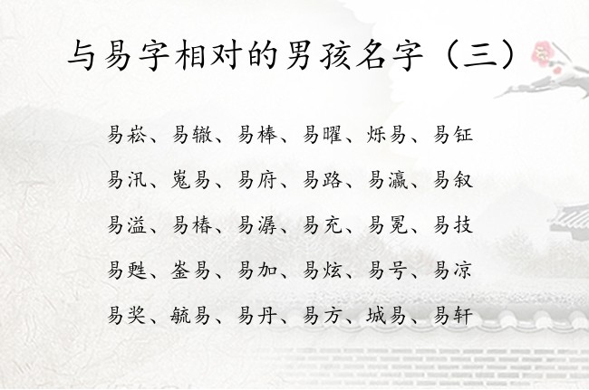 与易字相对的男孩名字 与易字搭配在后面的男孩名字