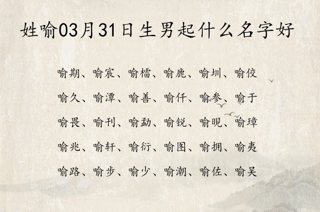 姓喻03月31日生男起什么名字好 姓喻的两字男孩名字意思好