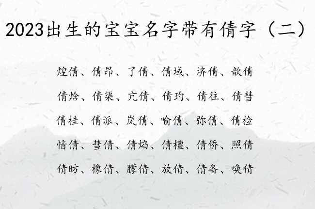 2023出生的宝宝名字带有倩字 与倩有关的宝宝名字