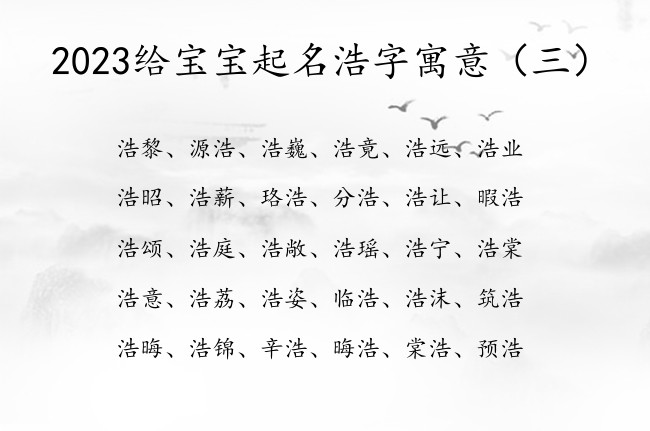 2023给宝宝起名浩字寓意 22年兔宝宝起名用浩字