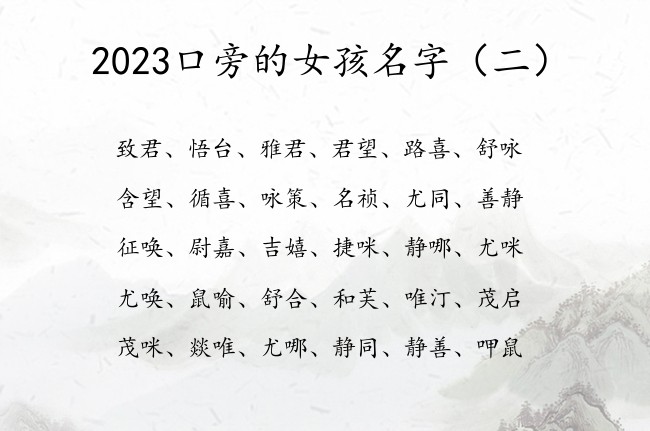 2023口旁的女孩名字 宝宝名字带口旁的女孩名字