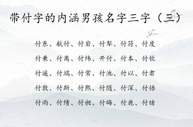 带付字的内涵男孩名字三字 带付的字男孩名字三字