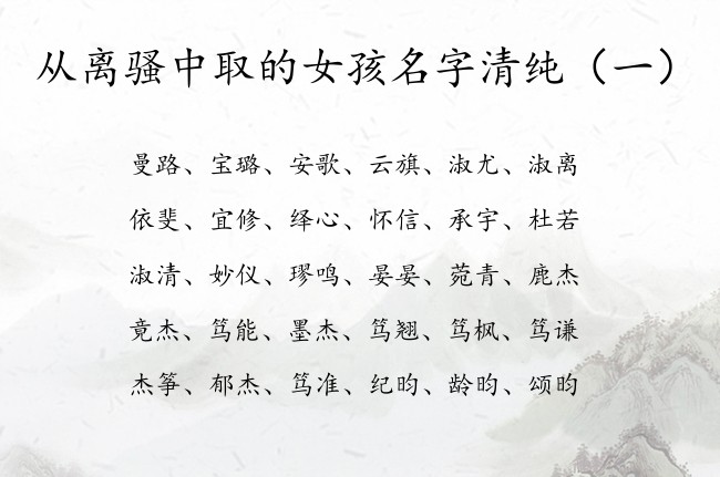 从离骚中取的女孩名字清纯 中国离骚里的女孩名字