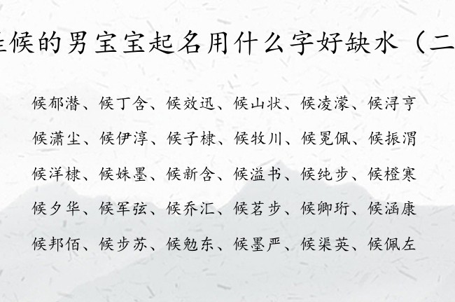 姓候的男宝宝起名用什么字好缺水 姓候水男孩名字大全