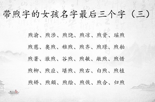 带煦字的女孩名字最后三个字 煦起名字女孩名字三个字