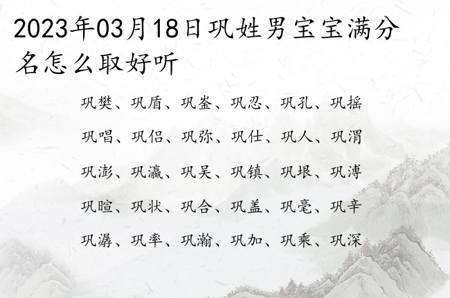 2023年03月18日巩姓男宝宝满分名怎么取好听 巩氏男宝宝起名取名大全一字