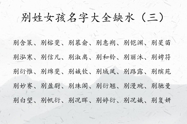 别姓女孩名字大全缺水 姓别属兔缺水女孩名字