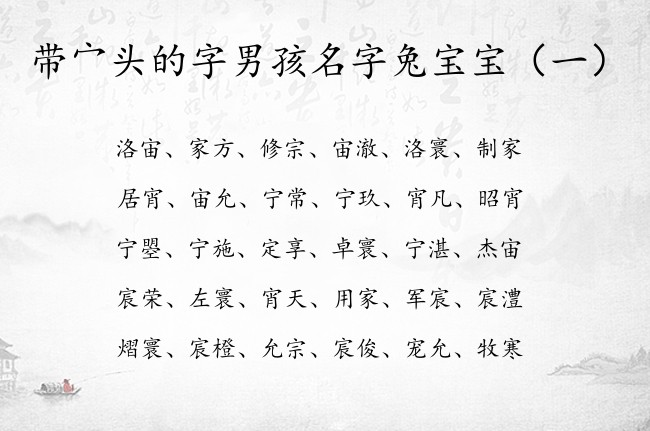 带宀头的字男孩名字兔宝宝 宀头取男孩名字最炫的字