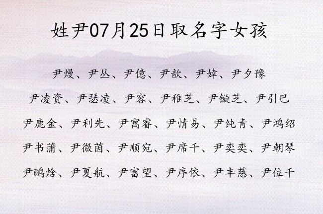 姓尹07月25日取名字女孩 尹姓有涵养又常见的名字