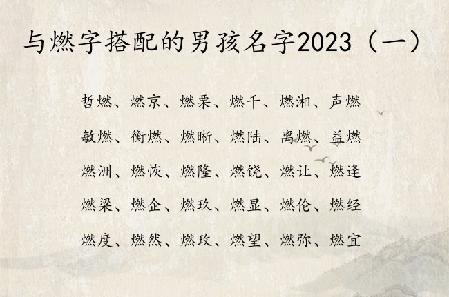 与燃字搭配的男孩名字2023 带燃字男孩名字有哪些