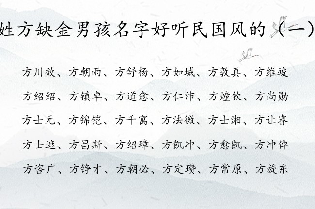 姓方缺金男孩名字好听民国风的 方带金字的男孩名字